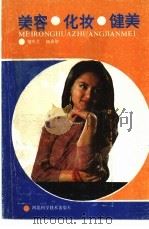 美容·化妆·健美 1986 PDF电子版封面 17365·15 邹本芝,杨惠敏编