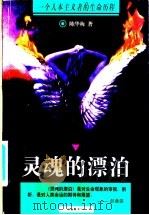 灵魂的飘泊 一个人本主义者的生命历程 1997 PDF电子版封面 7505714171 陈华梅著