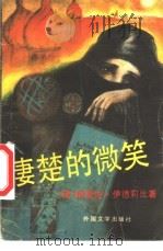 凄楚的微笑 1991 PDF电子版封面 7501601070 (叙)伊勒法·伊德莉比著;王复译