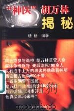 “神医”胡万林揭秘 1999 PDF电子版封面 7539617217 杨杨编著
