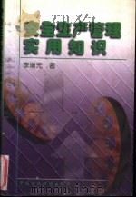安全生产管理实用知识   1997  PDF电子版封面  7500532318  李增元著 