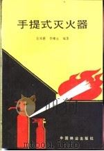 手提式灭火器   1987  PDF电子版封面  7503800216  张邦德，李棣云编著 