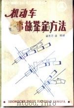 机动车事故鉴定方法 1988 PDF电子版封面 7501401985 (日)林洋等著;梁恩忠,梁明译