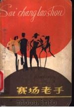 赛场老手 1987 PDF电子版封面 7805330034 (美)谢尔登(Sheldon,S.)著;郭凤高译