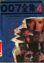 007全集  4   1988  PDF电子版封面  7537800804  （英）伊恩·弗莱明著 