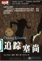 追踪塞尚 1999 PDF电子版封面 7800055205 (英)彼得·梅尔(Peter Mayle)著;王介文译
