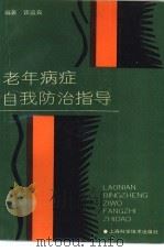 老年病症自我防治指导   1990  PDF电子版封面  7532320413  谈运良编著 