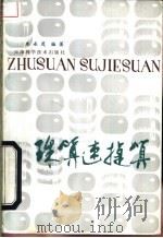 珠算速捷算 1983 PDF电子版封面 13212·56 朱永茂编著