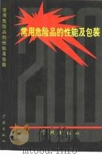 常用危险品的性能及包装知识 1991 PDF电子版封面 7805102767 张镇海等编著