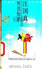 汪国真哲思短语 1 1991 PDF电子版封面 7505703994 汪国真著