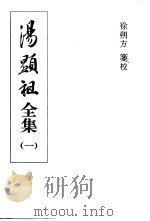 汤显祖全集  1-4集   1999  PDF电子版封面  7530002031  （明）汤显祖著 