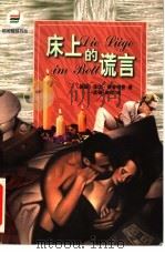 床上的谎言   1999  PDF电子版封面  7540723491  （德）佳比·豪普特曼（Gaby Hauptmann）著；孟德 