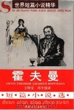 霍夫曼短篇小说选 1996 PDF电子版封面 7540414987 (德)霍夫曼(Ernst theodor amadeus h