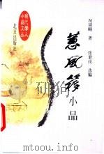 蕙风簃小品 1998 PDF电子版封面 7200032328 况周颐著;张秉戍选编