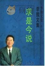 求是今说 1995 PDF电子版封面 7538709843 李敖著