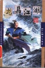 龙马江湖 上 1998 PDF电子版封面 7805998523 (台湾)司马翎著