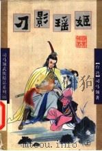 刀影瑶姬 上 1998 PDF电子版封面 780599854X (台湾)司马翎著