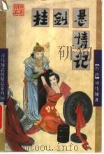 挂剑悬情记 上 1998 PDF电子版封面 7805998582 (台湾)司马翎著