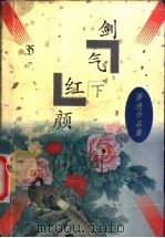 剑气红颜  上   1997  PDF电子版封面  7505713612  （美）萧逸著 