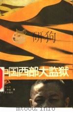中国西部大监狱 1986 PDF电子版封面 10141·1132 贾鲁生,丰收著