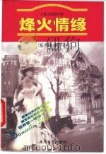 烽火情缘   1998  PDF电子版封面  7531710498  （美）丹尼尔·斯蒂尔（Danielle Steel）著；朱雍 