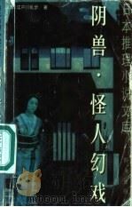 阴兽 怪人幻戏 1999 PDF电子版封面 7501419744 (日)江户川乱步著;林少华,祖秉和译