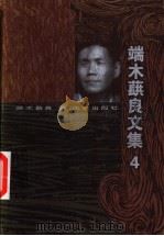 端木蕻良文集 4 1999 PDF电子版封面 7200034177 端木蕻良著