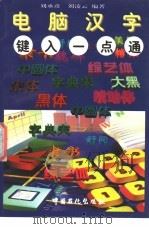 电脑汉字键入一点通 1997 PDF电子版封面 7800436403 刘承彦,刘凌云编著