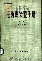 毛纺织染整手册 上 第2分册 1977 PDF电子版封面 15042·1414 上海市毛麻纺织工业公司编
