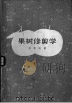 果树修剪学   1979  PDF电子版封面  16119·640  吴耕民著 