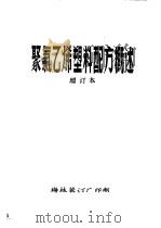 聚氯乙烯塑料配方概述  增订本  第1章  概述（ PDF版）
