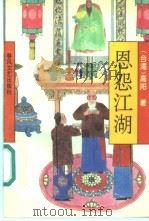 恩怨江湖 1994 PDF电子版封面 7531313251 (台湾)高阳著