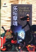 乐坛孽魂 1999 PDF电子版封面 7540723483 (美)唐娜·莱昂(Donna Leon)著;江品轩,龚容译