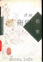 色变 1997 PDF电子版封面 7506311208 铁凝著