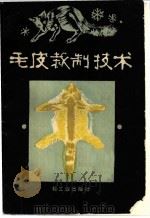毛皮裁制技术 1985 PDF电子版封面 7501903085 《毛皮裁制技术》编写组编著