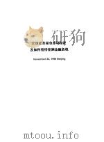 全球皮革箱包市场综述及如何看待亚洲金融危机（ PDF版）