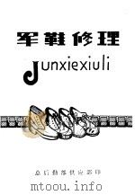 军鞋修理 PDF电子版封面