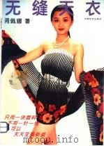 无缝天衣 图集 1995 PDF电子版封面 7506411342 胥佩娜著