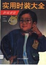 实用时装大全 新编童装 1992 PDF电子版封面 7506408295 张团团等编