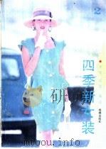 四季新女装 2 1992 PDF电子版封面 7800542696 齐欣,解丽编译