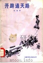 开辟通天路 1983 PDF电子版封面 R10056·545 权延赤著