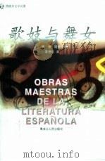 歌妓与舞女   1996  PDF电子版封面  7207031165  （西班牙）拉·佩·德·阿亚拉（Ramon Perez de 