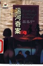 运河奇案 1999 PDF电子版封面 7540723467 (美国)唐娜·菜昂著;张怡琮,张建平译