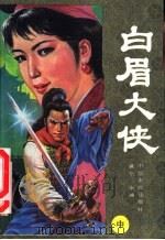 白眉大侠 1991 PDF电子版封面 7805381836 满全,全镛著