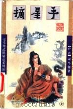 摘星手 上 1998 PDF电子版封面 7805998515 (台湾)司马翎著