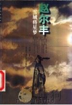 赵尔丰 雪域将星梦 1997 PDF电子版封面 7530204661 田闻一著