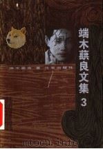 端木蕻良文集  3   1999  PDF电子版封面  7200034150  端木蕻良著 