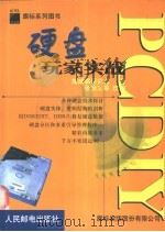 PC DIY硬盘玩家实战   1999  PDF电子版封面  7115077142  施威铭研究室著；张治文等改编 