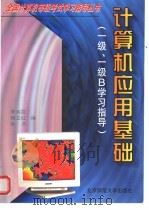 计算机应用基础 一级、一级B学习指导 1997 PDF电子版封面 7303045066 李凤霞,杨立红等编著