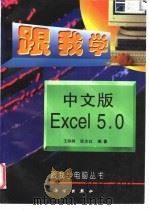 跟我学中文版Excel 5.0 1997 PDF电子版封面 7030054962 王丽娟,邹志红编著